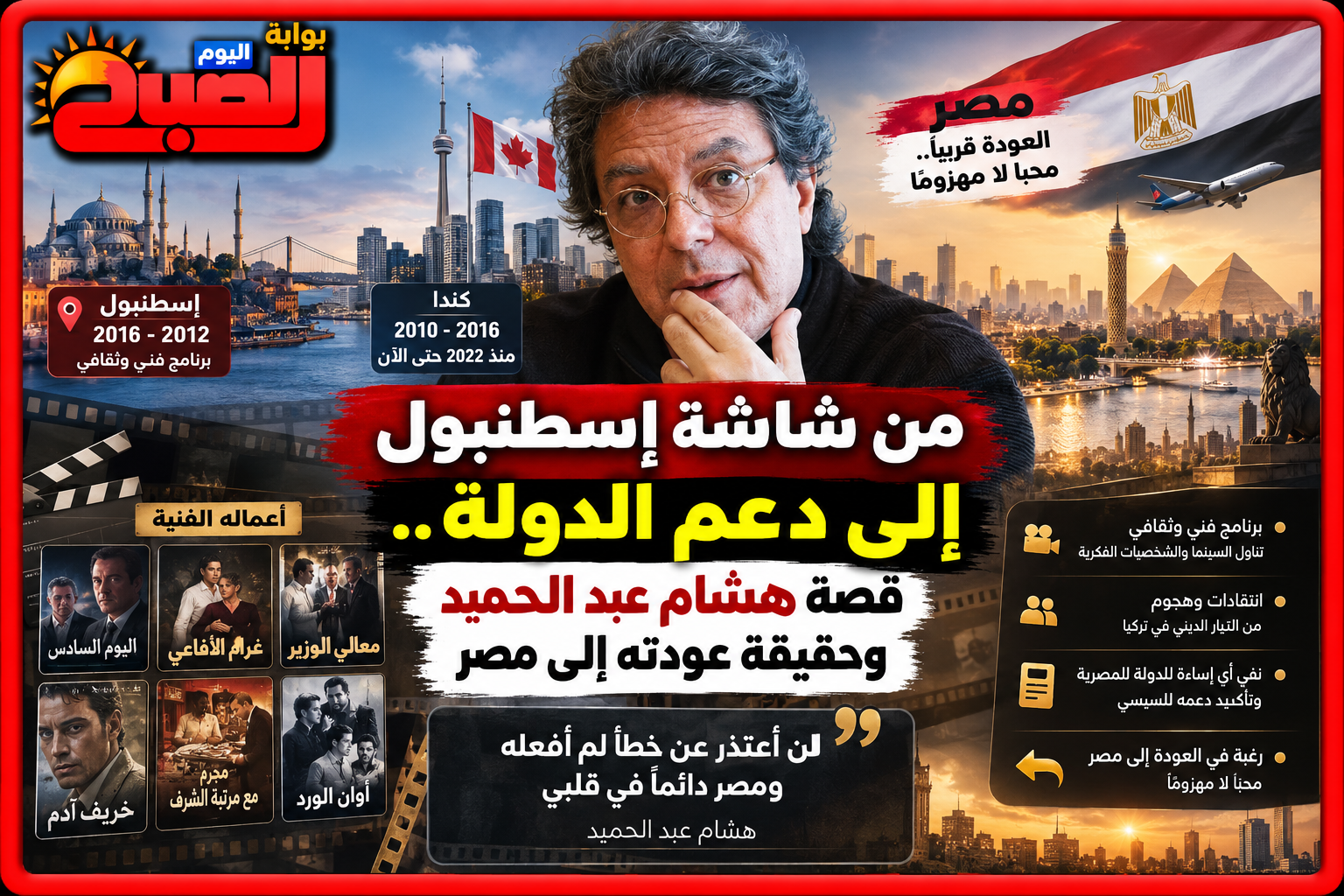 من شاشة إسطنبول إلى دعم الدولة.. قصة هشام عبد الحميد وحقيقة عودته إلى مصر